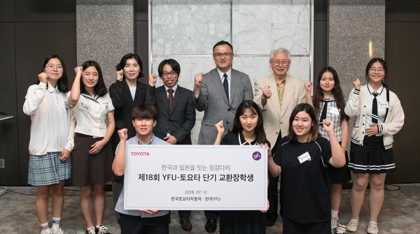 한국 토요타 자동차와 한국YFU(Youth For Understanding Intercultural Exchange, 국제 학생 교류협회)는 12일 중구 더 플라자 호텔에서 한∙일 YFU 단기교환학생 환송식을 가졌다l사진=한국 토요타 자동차