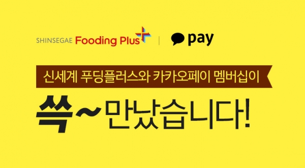 푸딩플러스 X 카카오페이 [제공=신세계푸드]