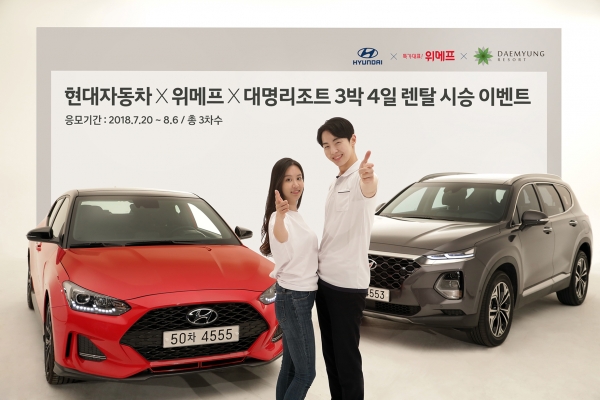 현대자동차㈜가 소셜커머스 기업 ‘위메프’, 레저 기업 ‘대명리조트’가 운영하는 9개 워터파크와 손잡고 무더운 여름날 더위를 탈출할 수 있는 특별한 렌탈 시승 이벤트를 마련했다고 20일(금) 밝혔다l사진=현대자동차