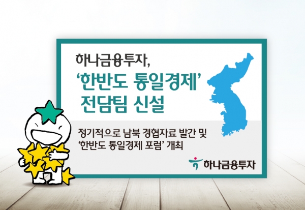 하나금융투자가 변화하는 한반도 정세에 발맞춰 리서치센터 내에 ‘한반도 통일경제’ 태스크포스팀을 신설했다. [사진=하나금융투자]