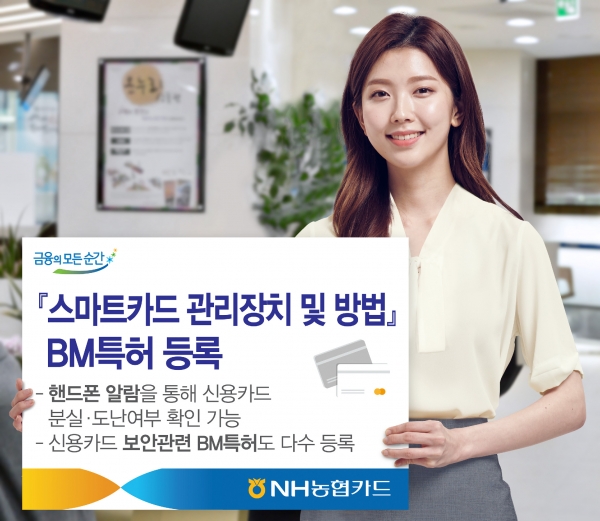 NH농협카드가 고객 알람을 통해 사전에 금융사고를 예방할 수 있도록 관리해주는 ‘스마트카드 관리장치 및 방법’에 대한 BM특허 등록을 완료했다. [사진=NH농협카드]