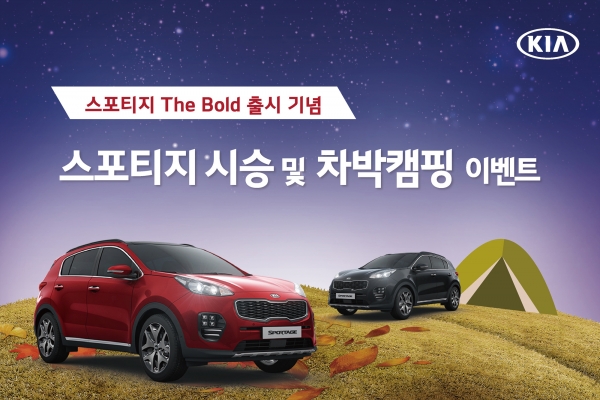 기아자동차는 ‘스포티지 더 볼드’ 출시를 기념해 7박 8일간의 무료 시승과 1박 2일간의 캠핑이 결합된 이색 행사 ‘스포티지 더 볼드와 함께 하는 시승 및 차박캠핑 이벤트’를 실시한다 [사진=기아자동차]