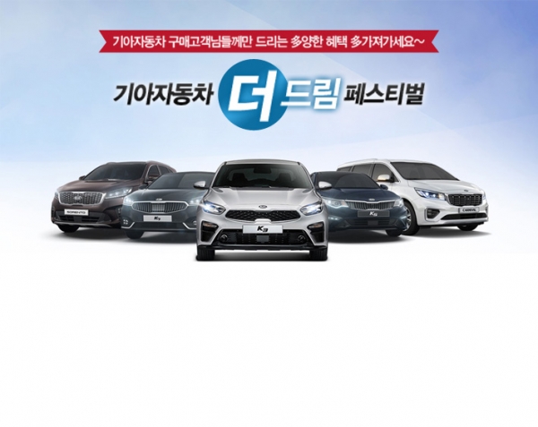 기아자동차㈜가 전 차종 구매고객을 대상으로 ▲가전제품(삼성전자) ▲스마트폰(갤럭시S9, LG-G7 ThinkQ, 아이폰X 등) ▲블랙박스(아이나비, 폰터스, 만도) ▲캠핑용품(코베아) ▲차량용품(모비스, 레드멤버스몰) 등 5가지 테마의 상품들을 최대 60% 할인된 가격으로 구매할 기회를 제공하는 ‘더-드림(The-Dream) 페스티벌’을 시행한다. (브랜드별 할인률 상이, 할인율 업체별 소비자가 기준) [사진=현대기아차]