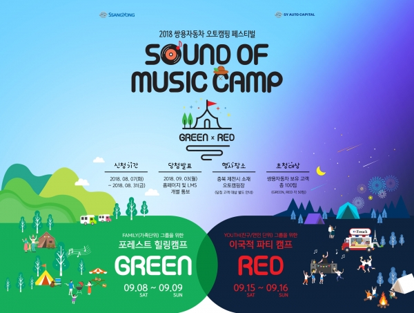 쌍용자동차(대표이사 최종식)가 음악을 주제로 매년 고객들과 함께해 온 패밀리 오토캠핑 ‘사운드오브뮤직’에 새로운 즐거움을 더해 업그레이드하고 참가자를 모집한다고 7일 밝혔다 [사진=쌍용자동차]
