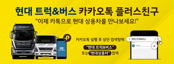 카카오톡 플러스친구 ‘현대 트럭&버스’ 계정 소개 이미지 [사진=현대자동차]
