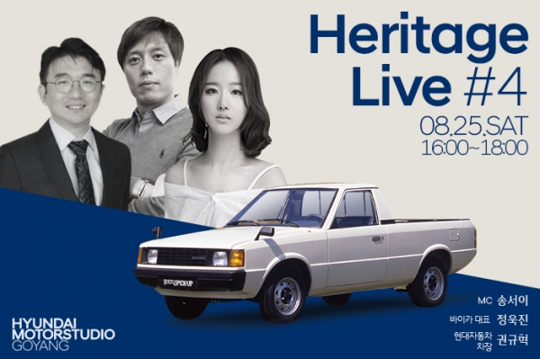 현대자동차가 진행하는 토크 콘서트 ‘제4회 헤리티지 라이브(Heritage Live)’ [사진=현대자동차]