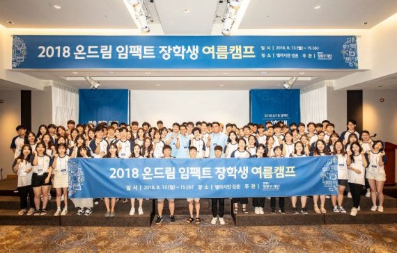 지난 13일 강원 춘천 엘리시안 강촌리조트에서 현대차 정몽구 재단 주최로 진행된 '2018년 온드림 임팩트 장학생 여름캠프'에 참여한 장학생들이 행사 관계자들과 함께 기념촬영을 하고 있다 [사진=현대자동차]