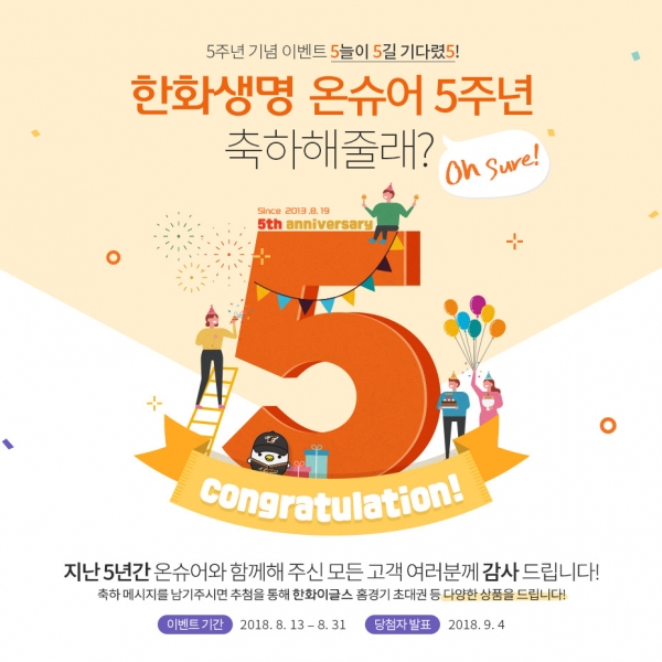 한화생명의 다이렉트보험 전용 채널인 ‘온슈어(Onsure)’가 출범 5주년을 맞았다. [사진=한화생명]