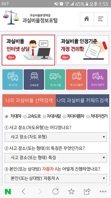 과실비율 인터넷 상담소 모바일 이용화면 [사진=손해보험협회]