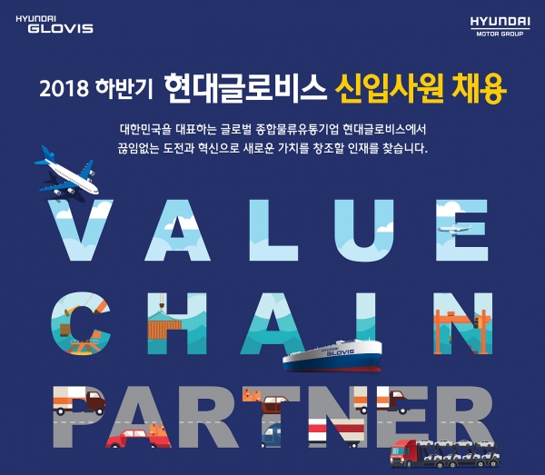 현대글로비스 2018 하반기 신입사원 채용 포스터 [사진=현대글로비스]