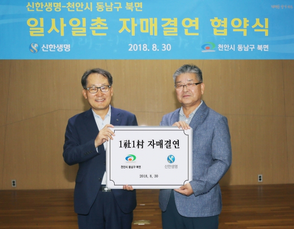 신한생명(대표 이병찬)은 서울 중구에 위치한 본점 대강당에서 천안시 북면과 1사1촌 자매결연 협약식을 마친 후 박재웅 천안시 동남구 북면장(사진 오른쪽)과 김무하 신한생명 경영지원그룹장(사진 왼쪽)이 기념촬영을 하고 있다. [사진=신한생명]