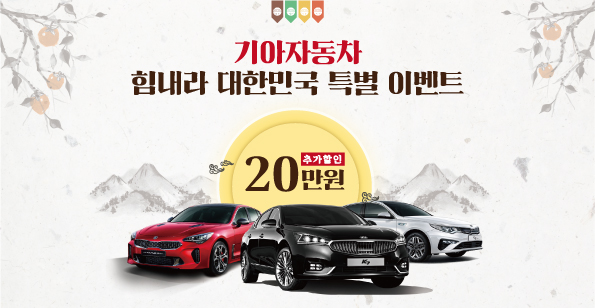 기아자동차㈜가 소상공인·자영업자 고객을 위해 『힘내라 대한민국 캠페인』을 실시한다 [사진=기아자동차]