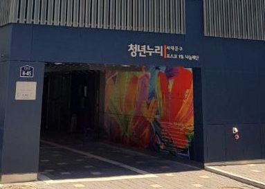 쉐어하우스 건물 사진 [사진=서대문구청]