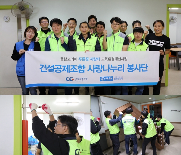 건설공제조합은 지난 10일 국제구호개발 NGO 플랜코리아와 함께 서울 중랑구 소재의 한 지역아동센터에서 교육환경 개선 활동을 진행했다.(사진=건설공제조합)