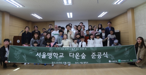 서울맹학교 학생들 및 교직원, BNP파리바 카디프생명 임직원 자원봉사자, 생명의숲 활동가 등이 서울맹학교 다온숲 준공식을 갖고 이를 기념하는 단체사진을 촬영 중이다. [사진=BNP파리바카디프생명]