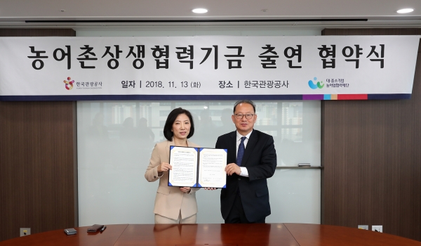 13일 강원 원주시 한국관광공사 본사에서 한국관광공사와 대‧중소기업‧농어업협력재단이 '농어촌상생협력기금 출연 협약'을 맺고 있다. (사진 왼쪽부터) 강옥희 한국관광공사 부사장, 박노섭 협력재단 본부장. [사진=대‧중소기업‧농어업협력재단]