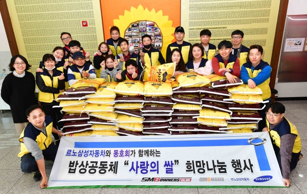 지난 16일 르노삼성자동차는 강원도 원주시에 위치한 밥상공동체 종합사회복지관에서 르노삼성자동차 동호회 회원 16명과 함께 ‘사랑의 쌀’ 기부와 봉사활동을 진행했다 [사진=르노삼성자동차]