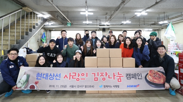 23일 강서구 외발산동에 위치한 수협직판장에서 진행된 소외 계층을 위한 ‘사랑의 김장 나눔’ 행사에서 현대상선 임직원 자원봉사들이 파이팅을 외치고 있다 [사진=현대상선]