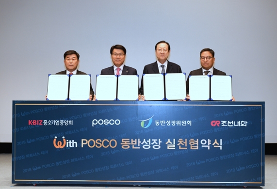 포스코 최정우 회장이 11월 30일 서울 포스코센터에서 열린 ‘2018 With POSCO 동반성장 파트너스데이＇에서 대중소기업간 임금격차 해소를 위한 ‘With POSCO 동반성장 실천 협약’을 체결한 후 참석자들과 함께 기념촬영을 하고 있다. (왼쪽부터 중소기업중앙회 박성택 회장, 포스코 최정우 회장, 동반성장위원회 권기홍 위원장, 조선내화 이인옥 회장) [사진=포스코]