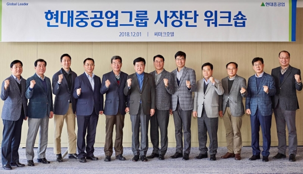 현대중공업그룹은 지난 1일 강원도 강릉 씨마크호텔에서 사장단 워크숍을 가졌다.(사진 왼쪽 여섯 번째 현대중공업지주 권오갑 부회장. 왼쪽 다섯 번째 현대중공업 가삼현 사장. 일곱 번째 현대중공업 한영석 사장)  [사진=현대중공업]
