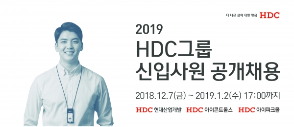 HDC그룹이 2019년 신입사원 공개채용을 실시한다. (사진제공-HDC현대산업개발)