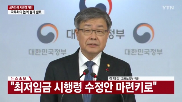 이재갑 고용노동부 장관이 24일 정부서울청사에서 최저임금 산정 관련 브리핑을 하고 있다. [사진=YTN 화면 갈무리]