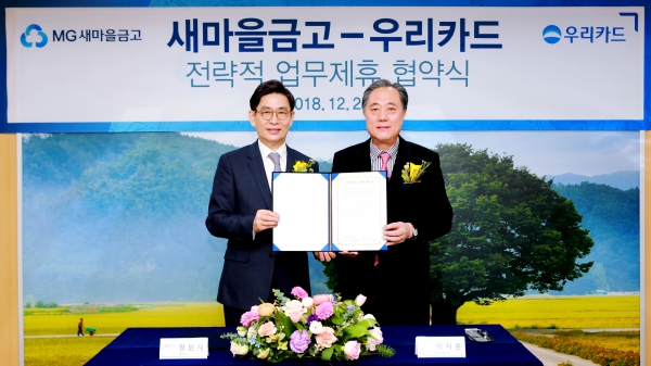 27일 새마을금고중앙회 본사에서 진행된 업무제휴 협약식에서 정원재 우리카드 사장(왼쪽부터)과 박차훈 새마을금고중앙회 회장이 기념사진을 촬영하고 있다. [사진=우리카드]