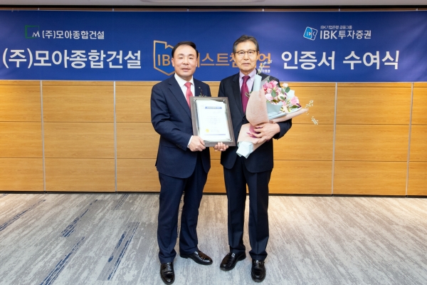 IBK투자증권 김영규 대표이사(왼쪽)와 모아종합건설 박치영 회장이 26일 본사 6층 백동아카데미홀에서 모아종합건설에 IBK베스트챔피언 인증서를 전달한 후 기념촬영을 하고 있다. [사진=IBK투자증권]