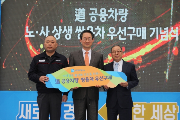 쌍용자동차와 경기도청은 지난 20일 수원시 경기도청에서 경기도 공용차량 쌍용차 우선구매 기념 및 경기도 행복카셰어 차량전달식을 가졌다. 쌍용자동차와 경기도청은 지난해 노·노·사·정 4자 간의 사회적 대타협을 이룬 쌍용자동차의 경영정상화를 지원하고 지역경제 활성화를 위해 다양한 협력방안을 논의해 왔으며, 그 일환으로 쌍용자동차 제품을 경기도 시·군 및 산하기관의 2019년 공용차량으로 우선 구매하기로 한 바 있다.  (사진 왼쪽부터) 쌍용자동차 노동조합 정일권 위원장, 김희겸 경기도 행정1부지사, 쌍용자동차 최종식 대표이사가 차량전달식에서 기념촬영을 하고 있다 [사진=쌍용자동차]