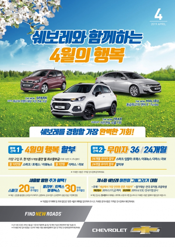 쉐보레(Chevrolet)가 4월을 맞아 ‘쉐보레와 함께하는 4월의 행복’ 프로모션을 통해 국내 고객에게 다양한 혜택을 제공한다 [사진=한국지엠]