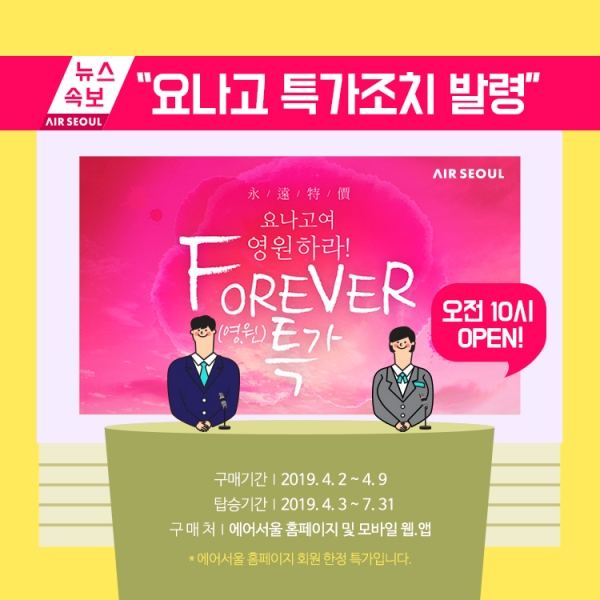 요나고 영원 특가 이벤트 이미지 [사진=에어서울]