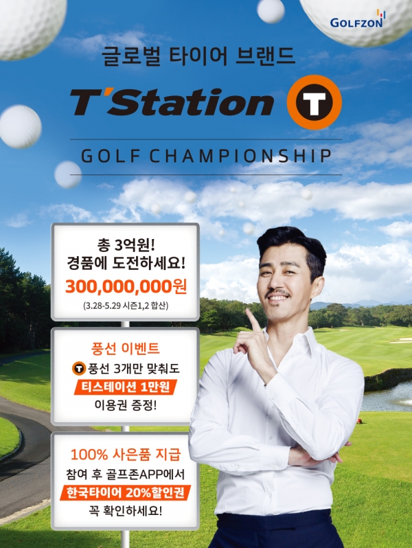 한국타이어(대표이사 조현범)의 타이어 중심 자동차 토탈 서비스 전문점인 티스테이션(T’Station)이 오는 5월 29일까지 스크린골프 업체인 골프존에서 플레이를 즐긴 고객들에게 총 3억원 상당의 경품을 제공하는 '티스테이션 골프 챔피언십' 이벤트를 진행한다 [사진=한국타이어]