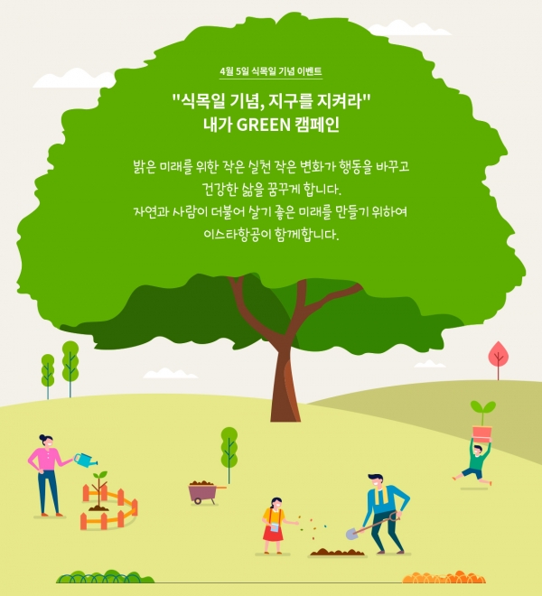 이스타항공이 4일 오전 10시부터 13일까지 열흘 간 식목일 기념 ‘내가 Green 여행스케치’ 삿포로 특가 이벤트를 진행한다 [사진=이스타항공]