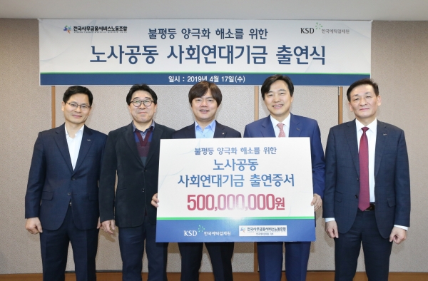 한국예탁결제원 사회연대기금 출연식