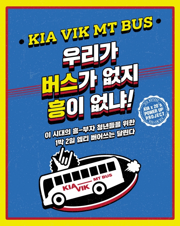 기아자동차㈜는 5월부터 9월까지 전국의 대학생들을 대상으로 ‘기아 빅(VIK) MT 버스’ 프로그램을 운영한다고 밝혔다 [사진=기아자동차]