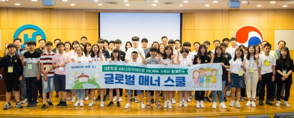 대한항공 ‘글로벌 매너 스쿨’ 행사에 참여한 임직원과 자녀들이 기념촬영을 하는 모습 [사진=대한항공]