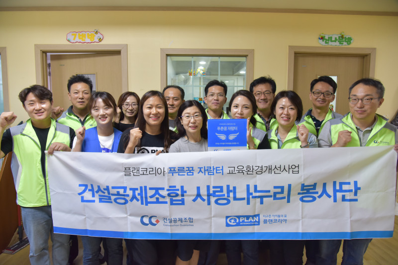 지역아동센터 교육환경 개선 활동 기념 촬영현장 [사진제공-건설공제조합]