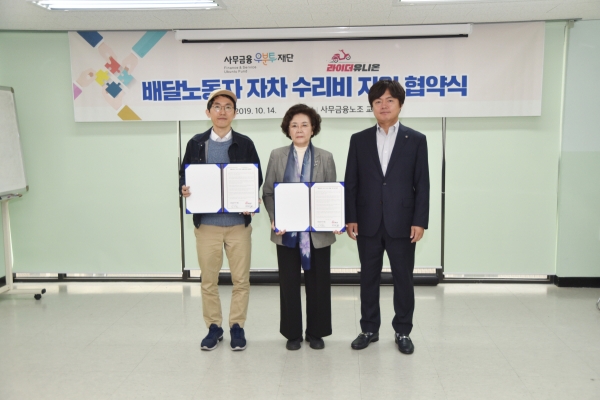 (왼쪽부터) 박정훈 라이더유니온 위원장, 신필균 사무금융우분투재단 이사장, 김현정 전국사무금융서비스노동조합 위원장(사무금융우분투재단 이사)가 14일 서울시 마포구에 위치한 사무실에서 라이더유니온과 ‘배달 노동자 자차 수리비 지원을 위한 업무협약’을 체결한 후 기념촬영을 하고 있다. [사진=사무금융우분투재단]