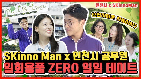 친환경 캠페인 영상 내 캡쳐 [사진=SK이노베이션]
