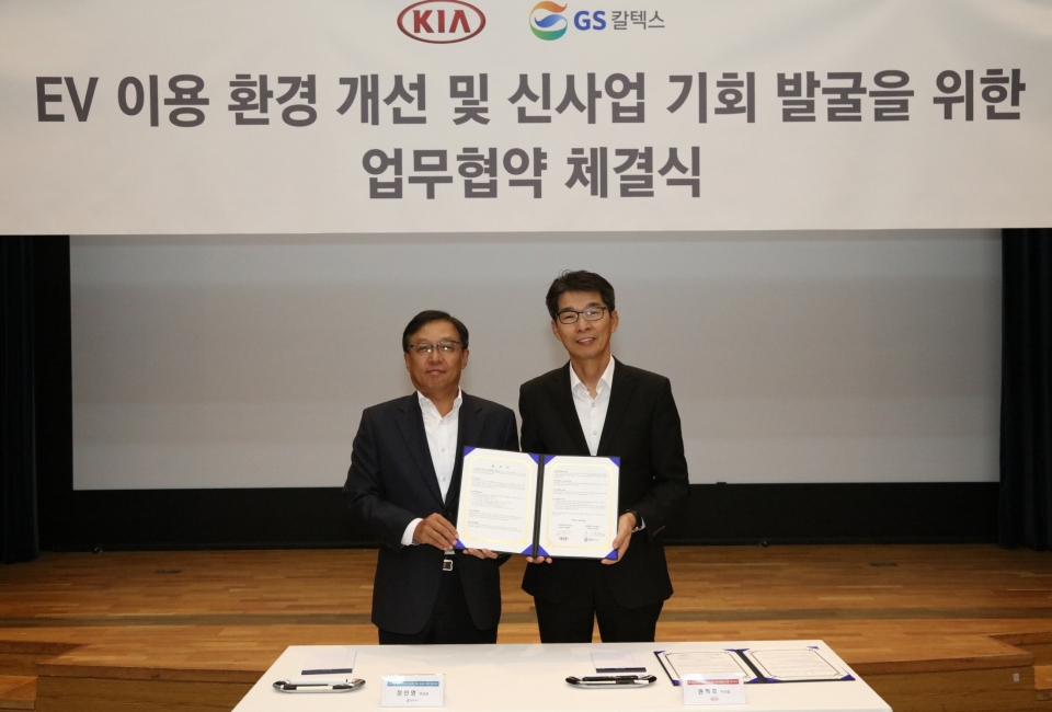 기아차, GS칼텍스와 맞손, 전기차 충전 인프라 확대 위한 MOU 체결 [사진제공-기아자동차]