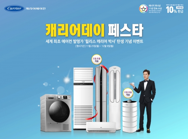 (사진=캐리어에어컨)