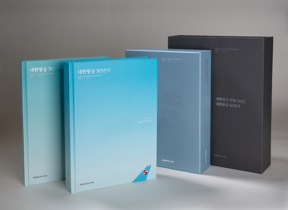 대한항공 50년사 [사진제공=대한항공]