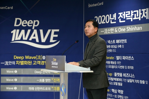 임영진 신한카드 사장이 지난 2일, 서울 중구 을지로에 위치한 신한카드 본사 강당에서 시무식을 개최, '일류 신한카드' 달성을 위한 2020년 전략방향을 제시하고 있다 [사진=신한카드]