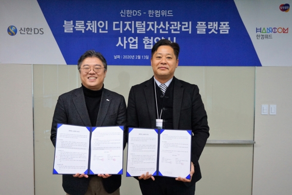 경기도 성남시 한컴타워에서 열린 블록체인 디지털 자산관리 플랫폼 사업 협약식에서 (오른쪽) 홍승필 한컴위드 부사장과 (왼쪽) 조영서 신한DS 부사장이 계약 체결 후 기념촬영을 하고 있다 [사진제공=한컴위드]