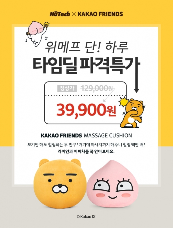 위메프가 휴테크 카카오프렌즈 라이언·어피치 마사지 쿠션을 타임딜 파격특가 행사한다. [사진제공=휴테크]