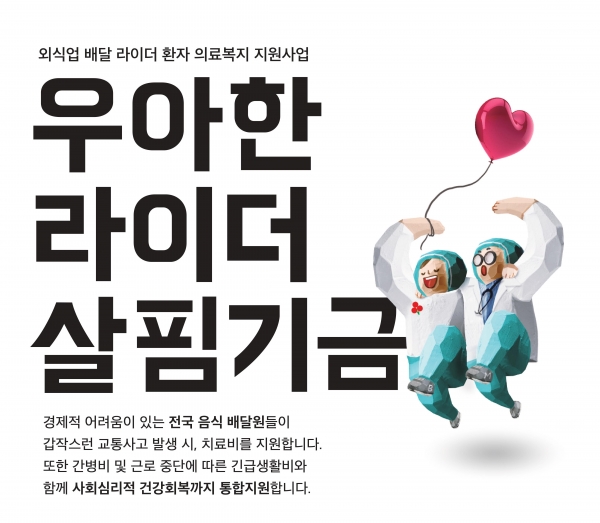 우아한형제들이 라이더 치료비, 생계비 보전을 위해 조성한 '우아한 라이더 살핌 기금'을 배달의민족과 일하지 않더라도 배달업에 종사하는 분이라면 누구든 신청이 가능하다고 밝혔다. [사진제공=우아한형제들]