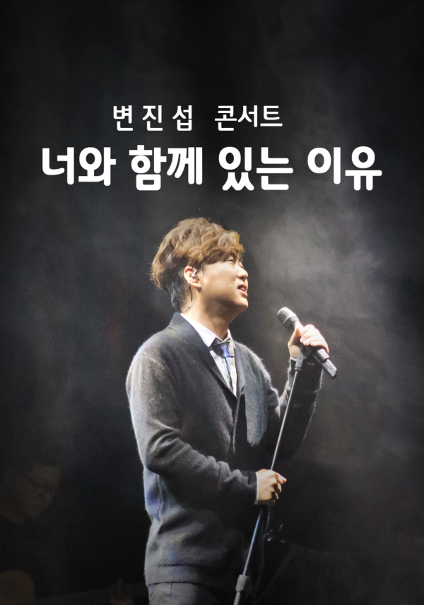 SKB, 변진섭 콘서트 너와 함께 있는 이유의 소장용 VOD를 독점 런칭한다. [사진제공=SK브로드밴드]