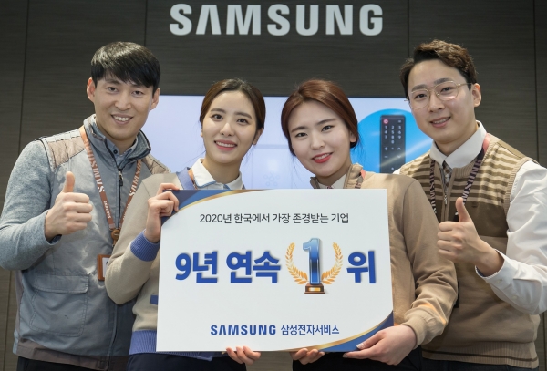 삼성전자서비스 '2020년 한국에서 가장 존경받는 기업' (제공=삼성전자서비스)