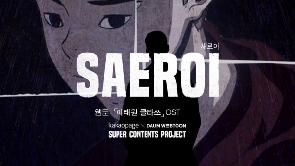 카카오페이지 웹툰 이태원 클라쓰 웹툰OST (제공=카카오페이지)