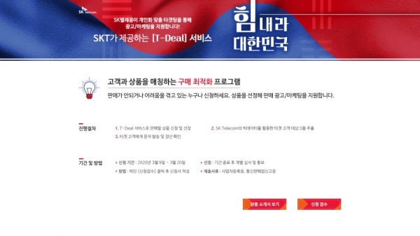 SK텔레콤은 자사의 빅데이터 기반 문자 마케팅 서비스 '티딜(T-Deal)'을 활용, 코로나19 확산으로 어려움을 겪고 있는 전국 중소상공인의 마케팅 지원에 나선다. 사진은 마케팅 서비스 신청 온라인 홈페이지 캡처 화면이다. [사진제공=SK텔레콤]